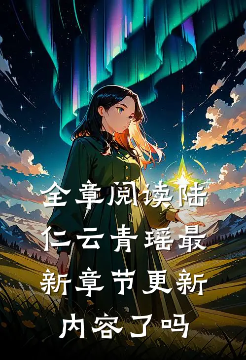 全章阅读陆仁云青瑶最新章节更新内容了吗