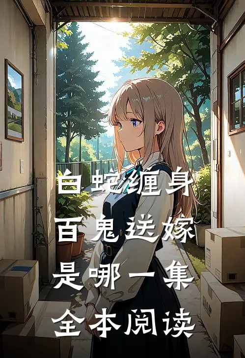 白蛇缠身,百鬼送嫁是哪一集全本阅读