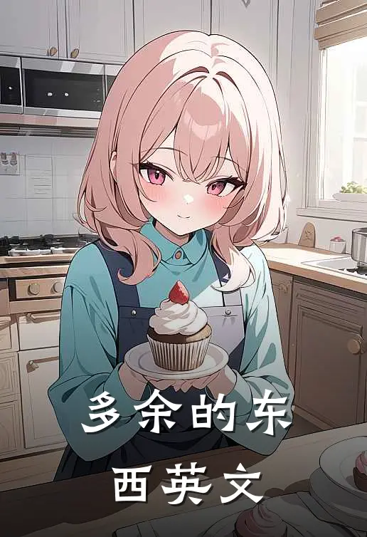 多余的东西英文