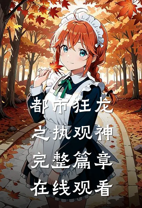 都市狂龙之执观神完整篇章在线观看