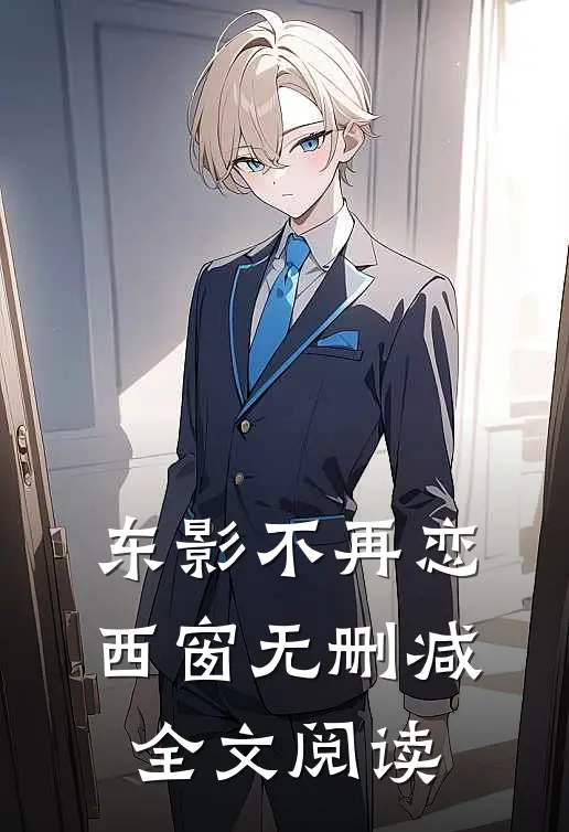 东影不再恋西窗无删减全文阅读