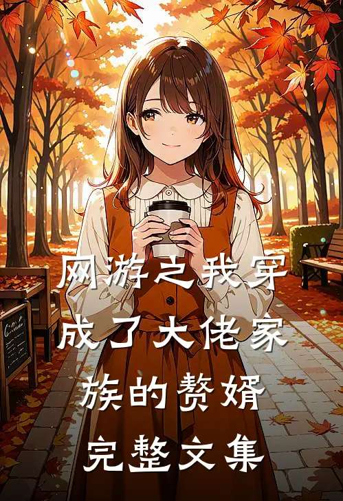网游之我穿成了大佬家族的赘婿完整文集