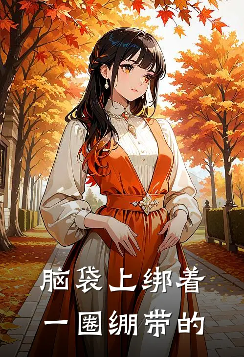 脑袋上绑着一圈绷带的