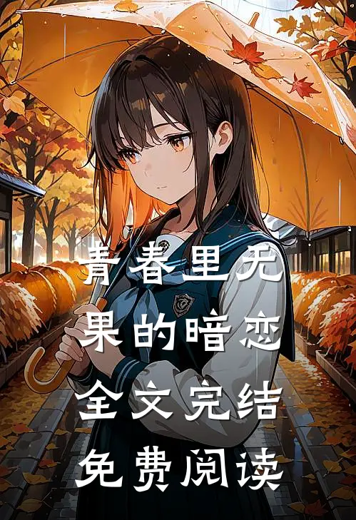 青春里无果的暗恋全文完结免费阅读