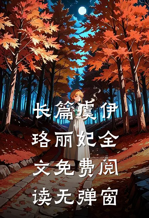 长篇虞伊珞丽妃全文免费阅读无弹窗