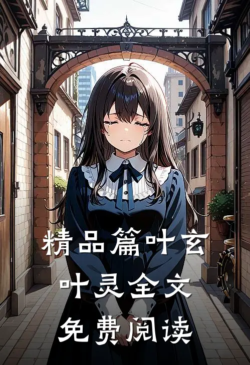 精品篇叶玄叶灵全文免费阅读