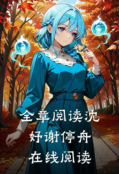 全章阅读沈妤谢停舟在线阅读