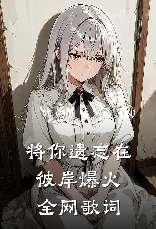 将你遗忘在彼岸爆火全网歌词