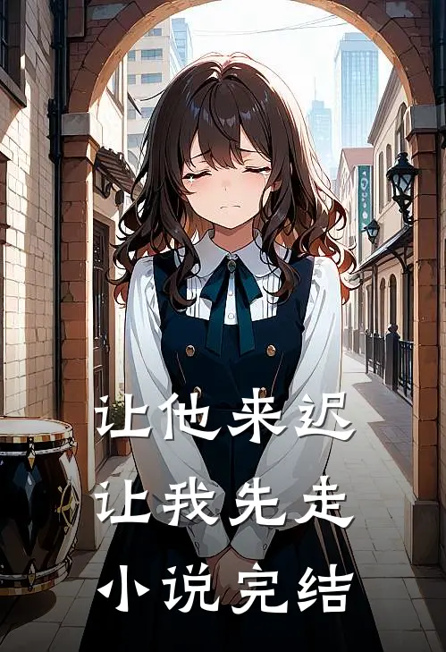 让他来迟，让我先走小说完结