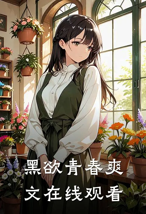 黑欲青春爽文在线观看