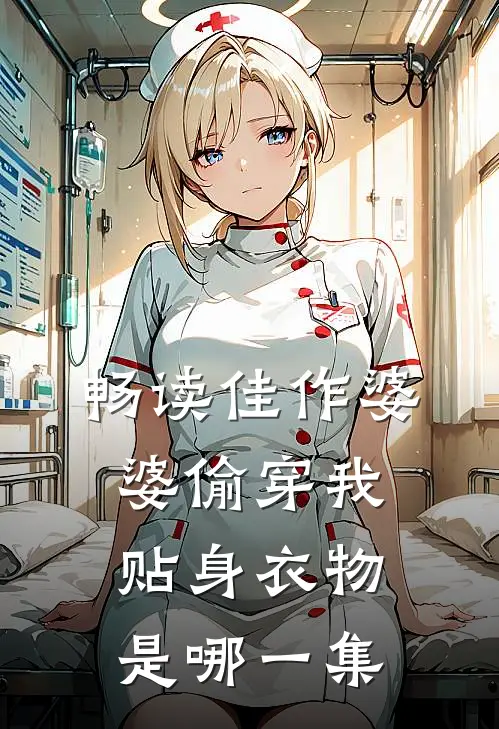畅读佳作婆婆偷穿我贴身衣物是哪一集