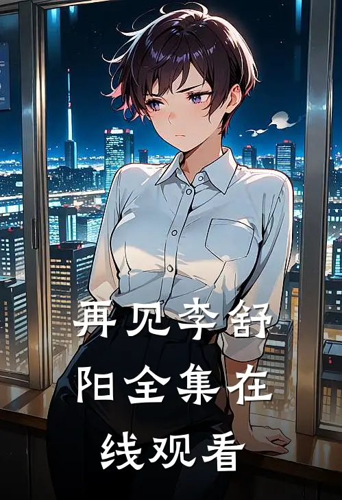 再见李舒阳 全集在线观看