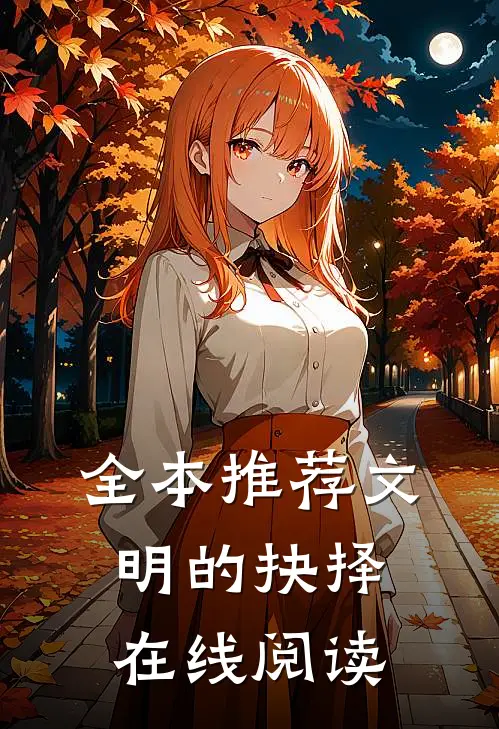 全本推荐文明的抉择在线阅读
