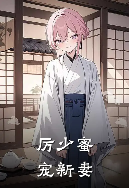 厉少蜜宠新妻