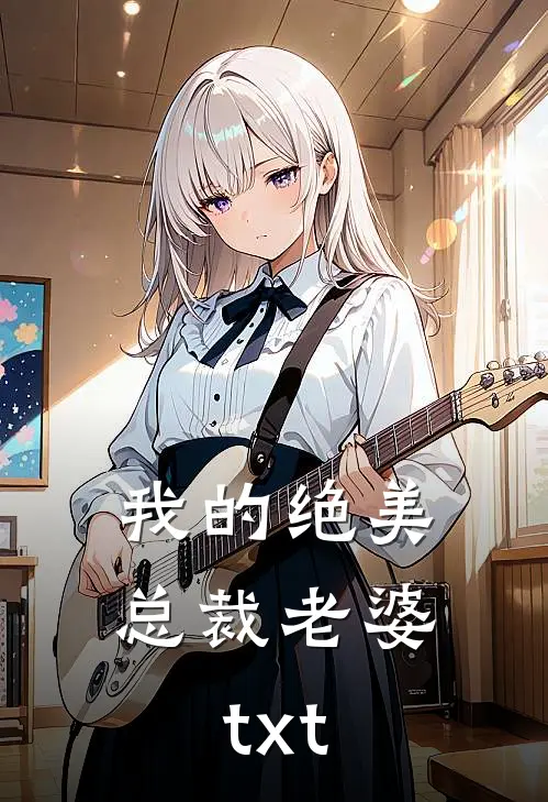 我的绝美总裁老婆txt