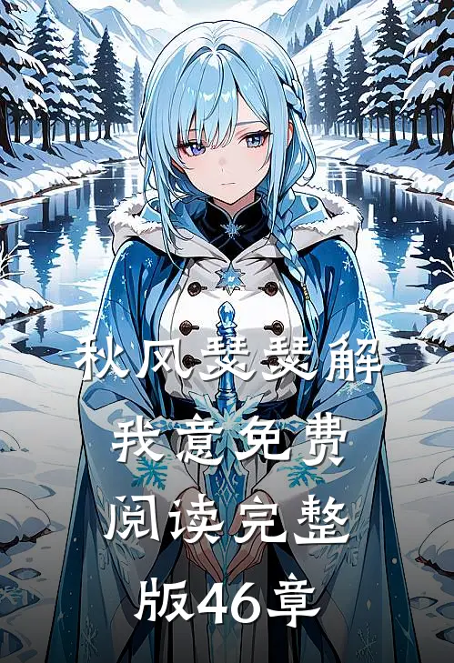 秋风瑟瑟解我意免费阅读完整版46章