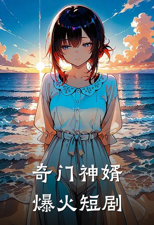 奇门神婿爆火短剧