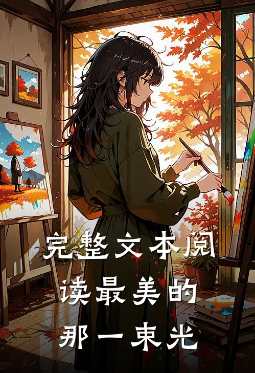 完整文本阅读最美的那一束光