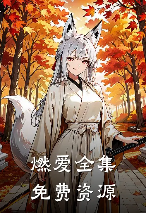 燃爱全集免费资源