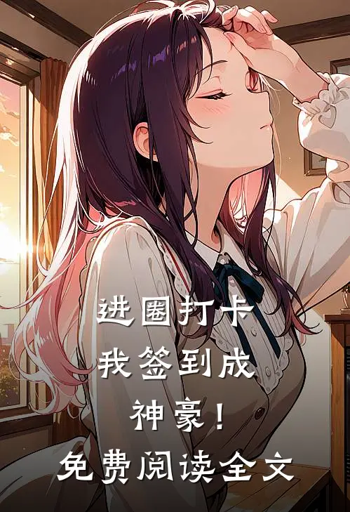 进圈打卡，我签到成神豪！免费阅读全文