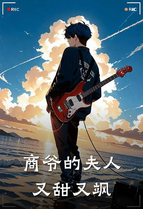 商爷的夫人又甜又飒