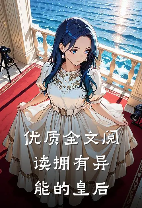 优质全文阅读拥有异能的皇后