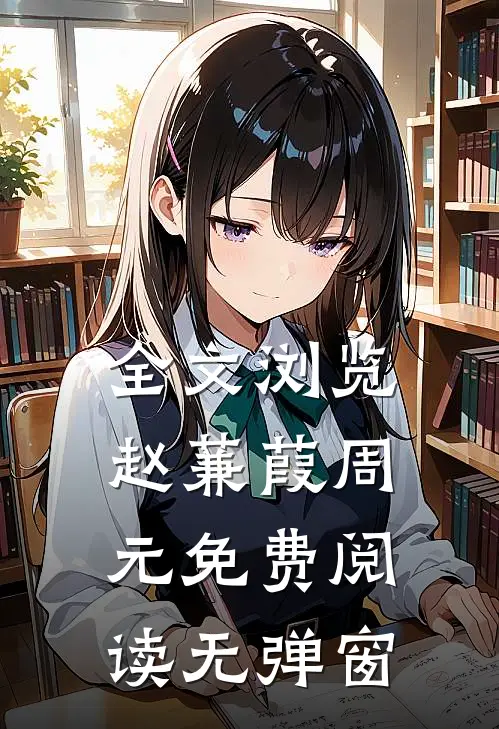 全文浏览赵蒹葭周元免费阅读无弹窗