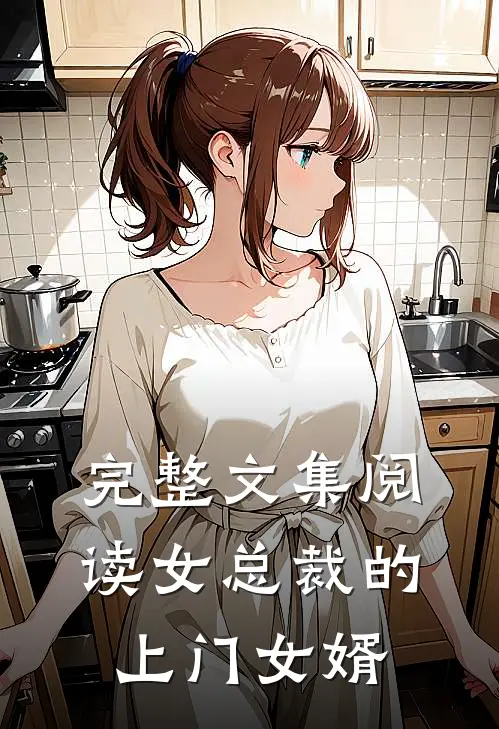 完整文集阅读女总裁的上门女婿