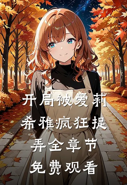 开局被爱莉希雅疯狂捉弄全章节免费观看