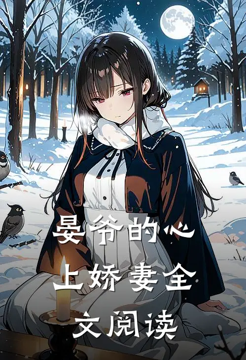 晏爷的心上娇妻全文阅读