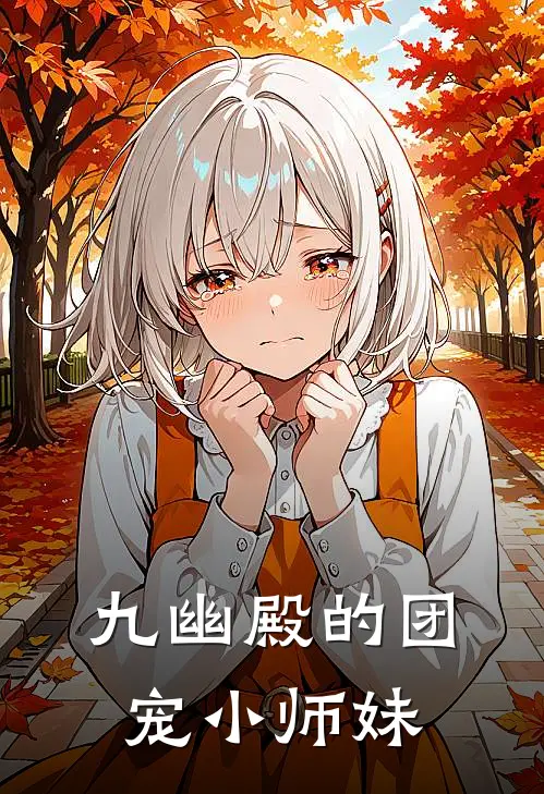 九幽殿的团宠小师妹
