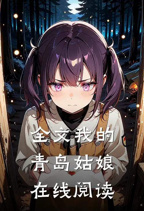 全文我的青岛姑娘在线阅读