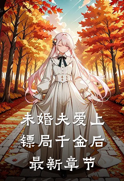未婚夫爱上镖局千金后最新章节