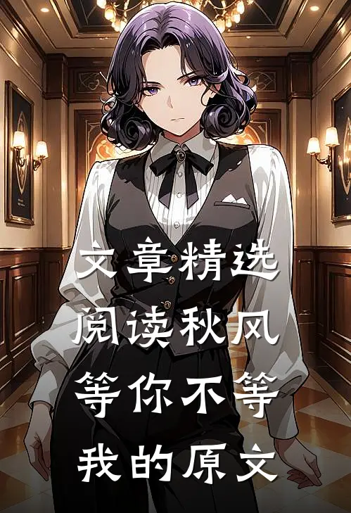 文章精选阅读秋风等你不等我的原文