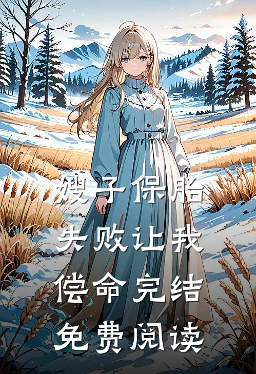 嫂子保胎失败让我偿命完结免费阅读
