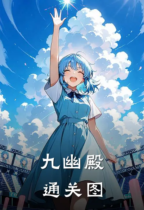 九幽殿通关图