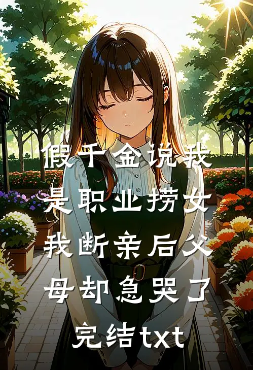 假千金说我是职业捞女，我断亲后父母却急哭了完结txt
