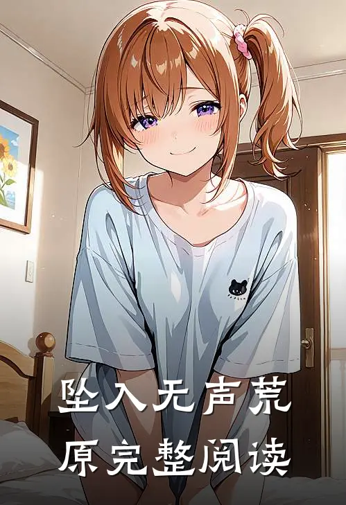 坠入无声荒原完整阅读