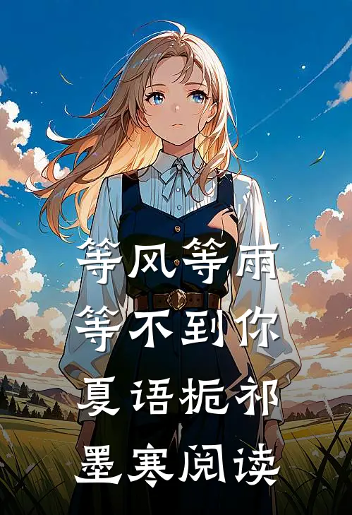 等风等雨等不到你夏语栀祁墨寒阅读