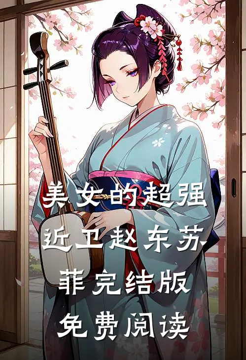 美女的超强近卫赵东苏菲完结版免费阅读