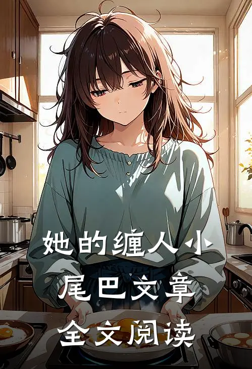 她的缠人小尾巴文章全文阅读
