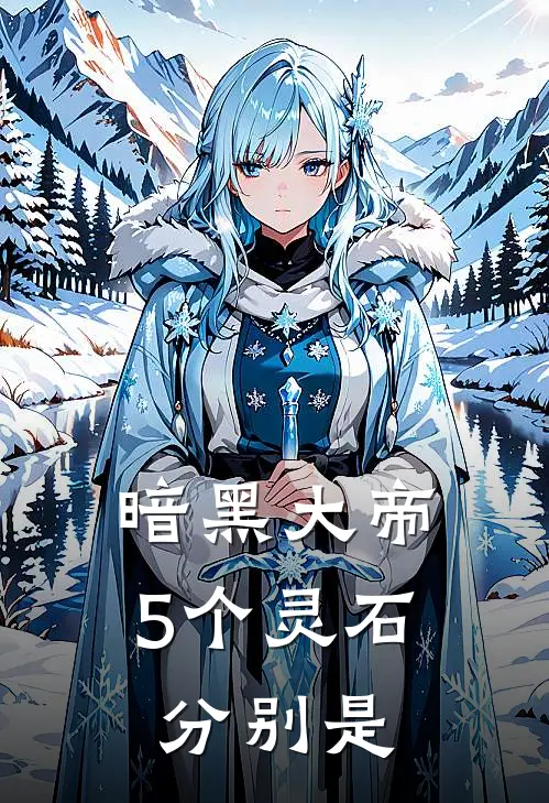 暗黑大帝5个灵石分别是