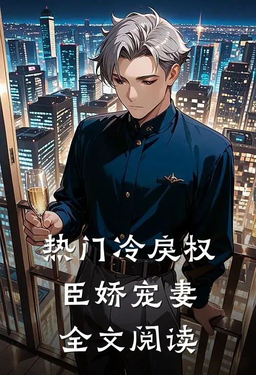 热门冷戾权臣娇宠妻全文阅读