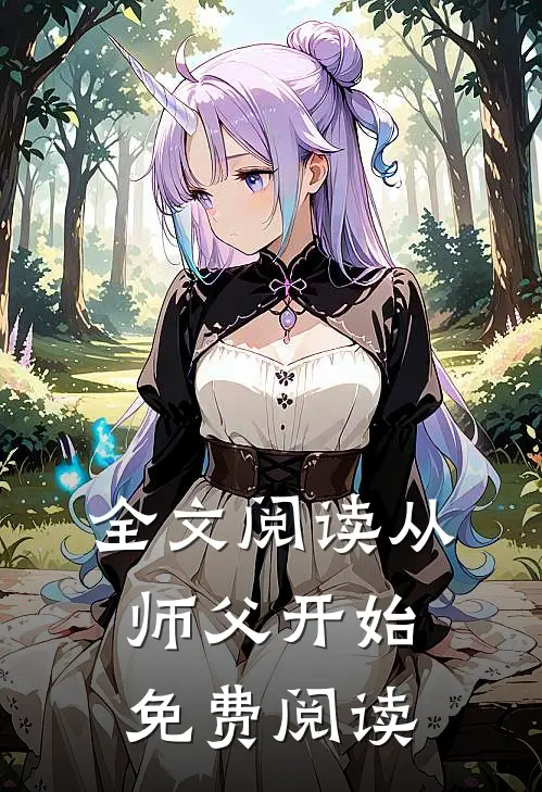 全文阅读从师父开始免费阅读
