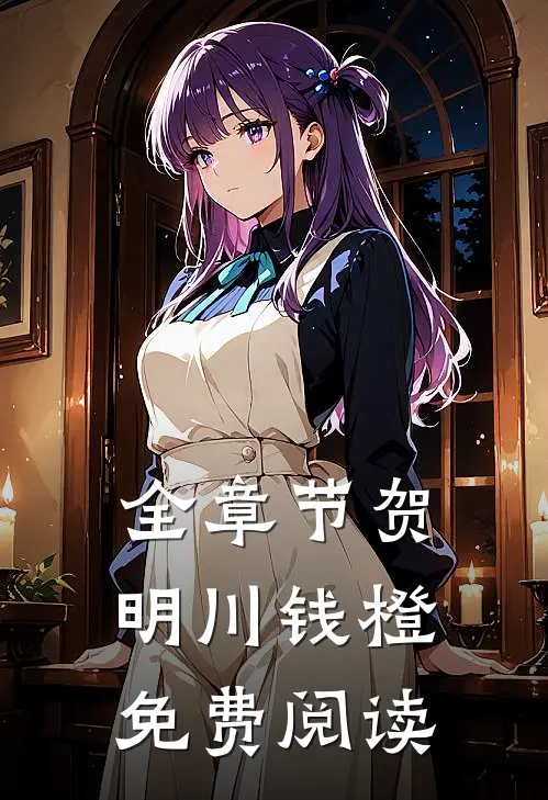 全章节贺明川钱橙免费阅读