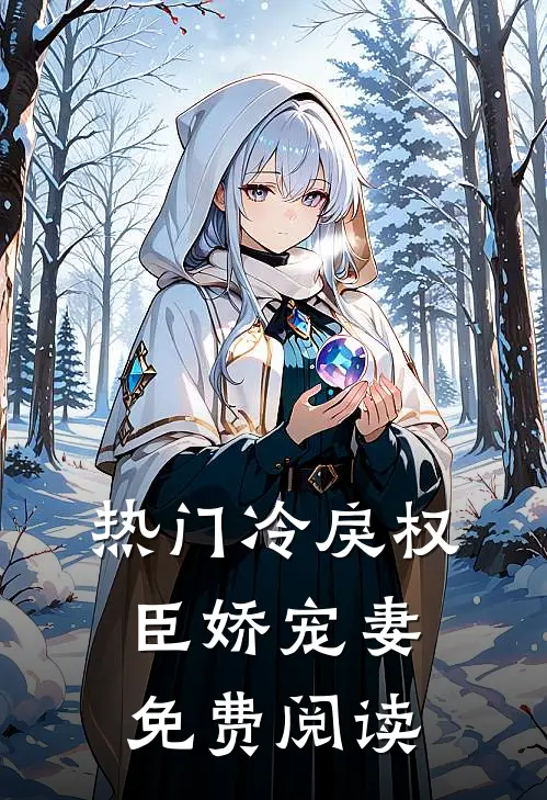 热门冷戾权臣娇宠妻免费阅读