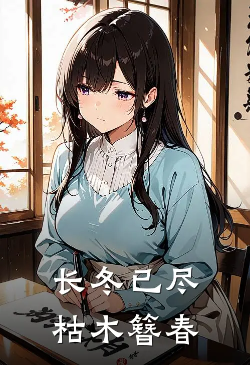 长冬已尽枯木簪春