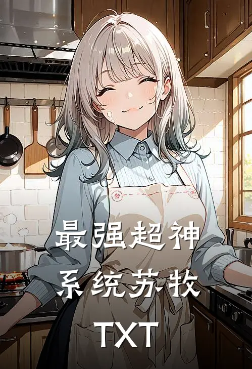 最强超神系统苏牧TXT