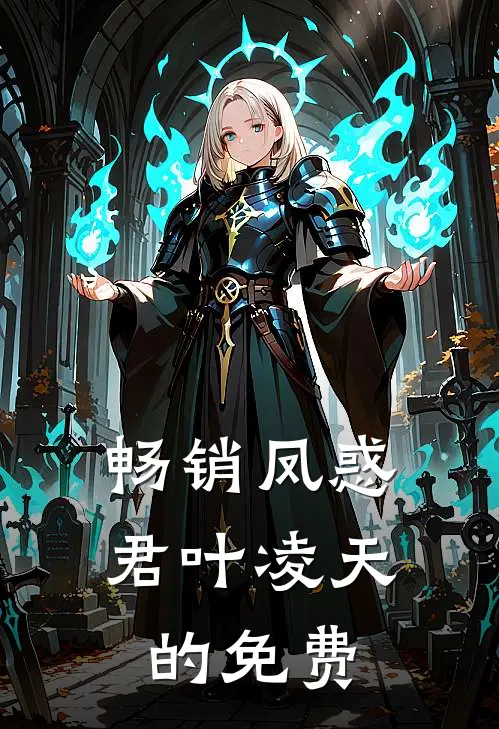 畅销凤惑君叶凌天的免费