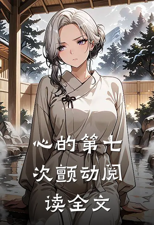 心的第七次颤动阅读全文
